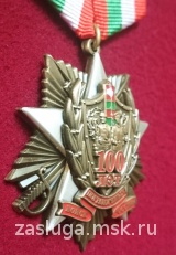 ЗНАК 100 ЛЕТ ПОГРАНИЧНЫХ ВОЙСК РОССИИ ВАР2.